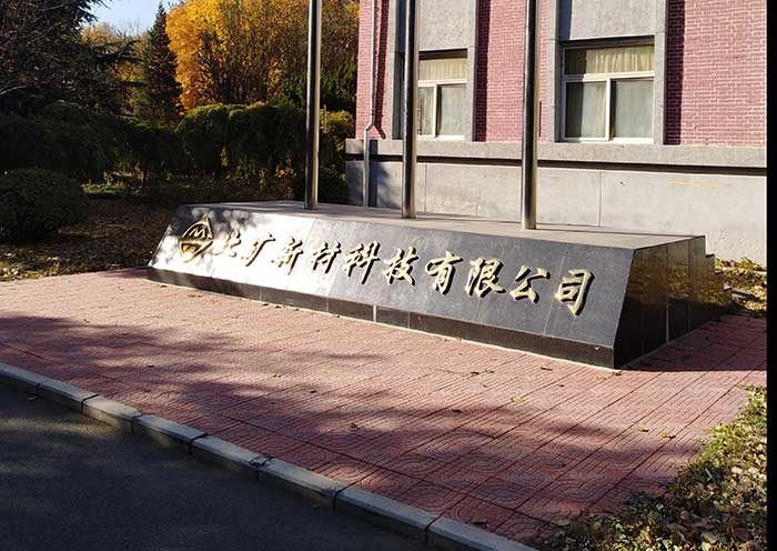 北矿新材料研制新型材料实验(1)