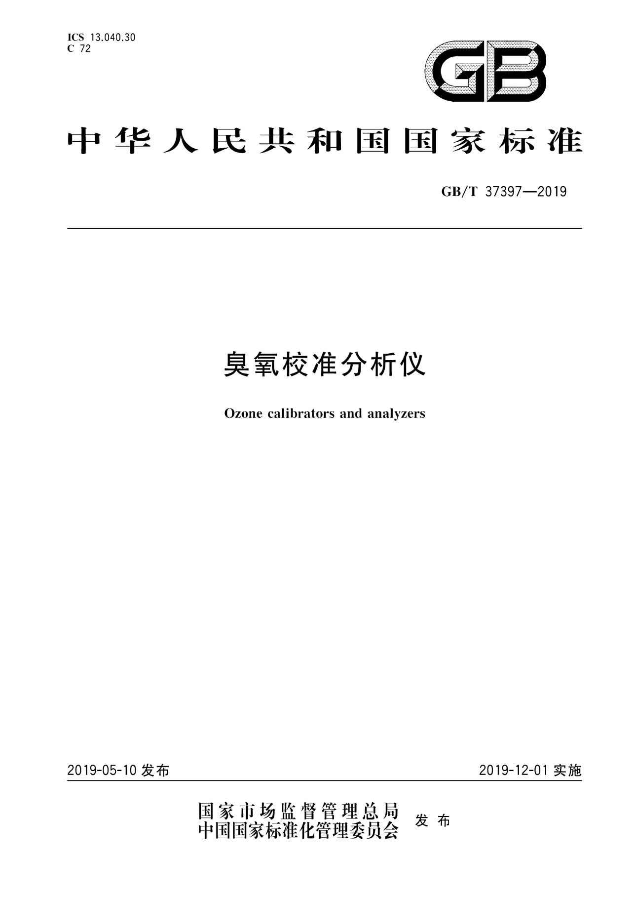 GB/T 37397-2019 麻豆精品A片免费观看校准分析仪 国标(1)