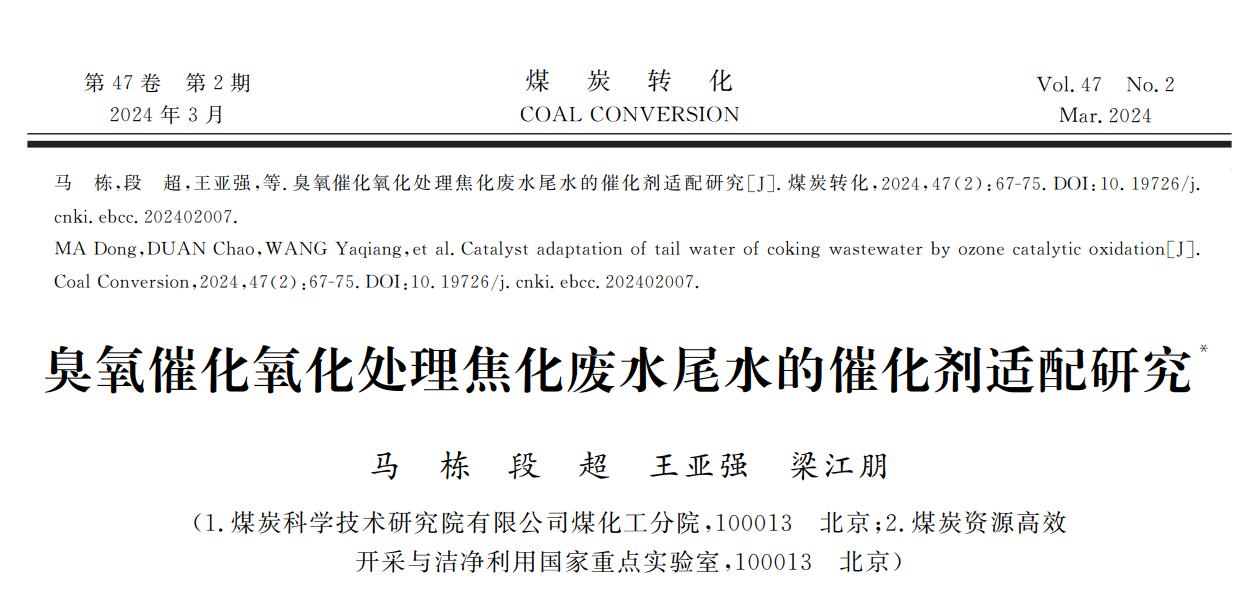 恭喜马老师论文发表：麻豆精品A片免费观看催化氧化处理焦化废水尾水的催化剂适配研究(1)